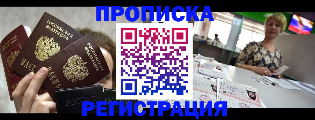 прописка в Никольске