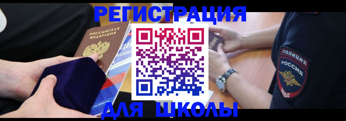 прописка для школы в Никольске
